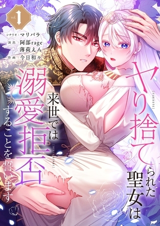 ヤり捨てられた聖女は、来世では溺愛拒否することを誓います【フルカラー電子単行本版】1