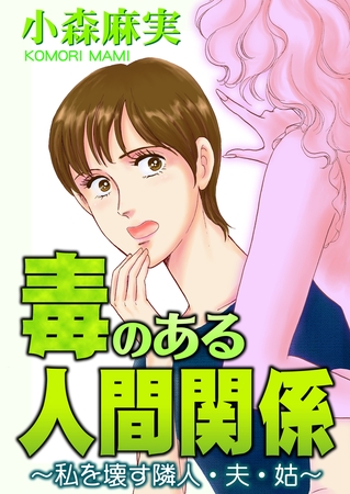 毒のある人間関係～私を壊す隣人・夫・姑～