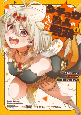 ダチョウ獣人のはちゃめちゃ無双(1)　アホかわいい最強種族のリーダーになりました