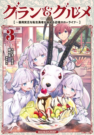 グラン＆グルメ ３　〜器用貧乏な転生勇者が始める辺境スローライフ〜