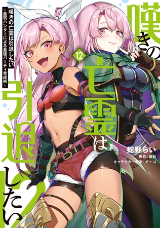 嘆きの亡霊は引退したい 〜最弱ハンターによる最強パーティ育成術〜 （12）