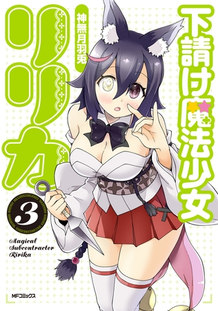 下請け魔法少女リリカ　3