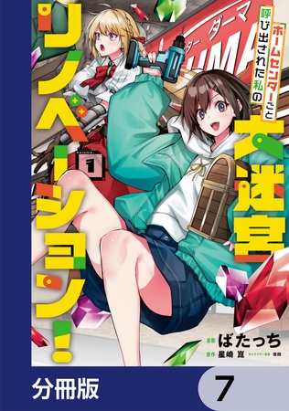 ホームセンターごと呼び出された私の大迷宮リノベーション！【分冊版】　7