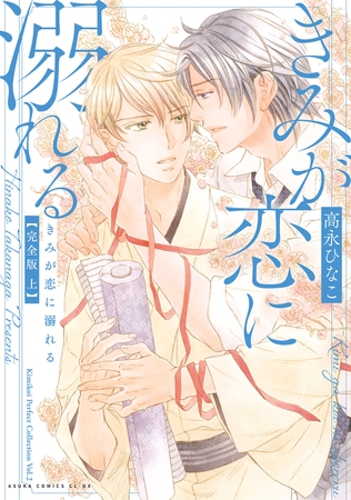 きみが恋に溺れる 完全版 上【電子特典付き】