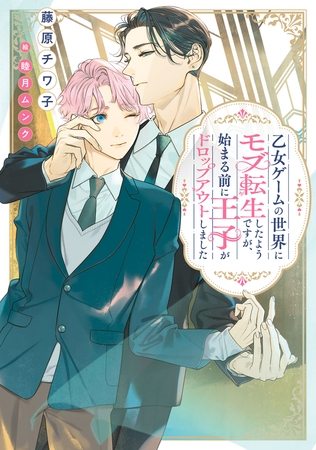 乙女ゲームの世界にモブ転生したようですが、始まる前に王子がドロップアウトしました【電子特別版】