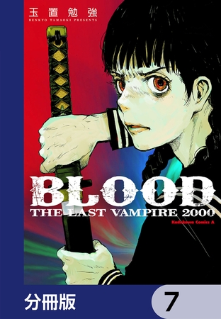 ＢＬＯＯＤ　ＴＨＥ　ＬＡＳＴ　ＶＡＭＰＩＲＥ　２０００【分冊版】　7