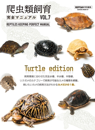 爬虫類飼育完全マニュアル vol.7
