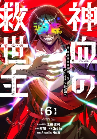 神血の救世主～0.00000001％を引き当て最強へ～【電子書籍特典付】（６）