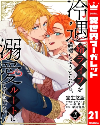 冷遇婿ライフを満喫しようとしたら、溺愛ルートに入りました！？ 21