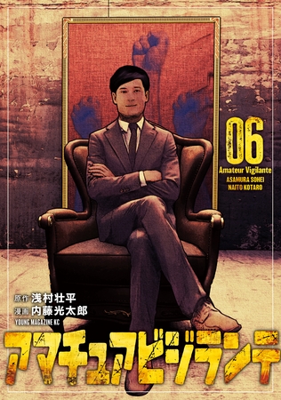 アマチュアビジランテ（６）