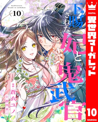 下賜された妃と鬼武官 10