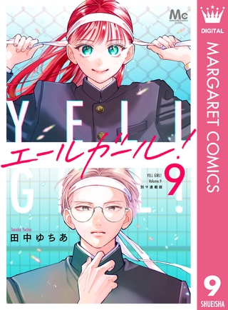 エールガール！ 別マ連載版 9