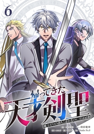 帰ってきた天才剣聖～魔力ゼロの落ちこぼれなのに実は最強～【単行本】（６）