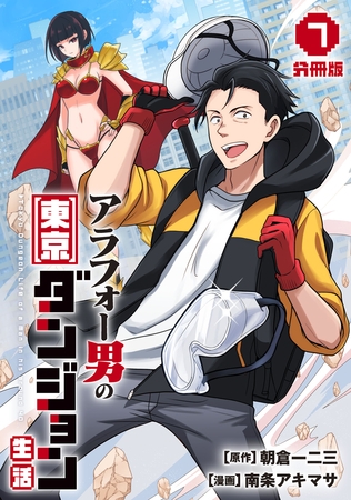 アラフォー男の東京ダンジョン生活【分冊版】7