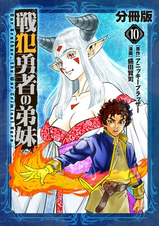 戦犯勇者の弟妹【分冊版】10