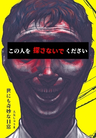 世にも奇妙な日常 vol.3 ホラーショート漫画