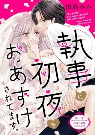 執事に初夜をおあずけされてます。［ｃｏｍｉｃ　ｔｉｎｔ］　分冊版（１）