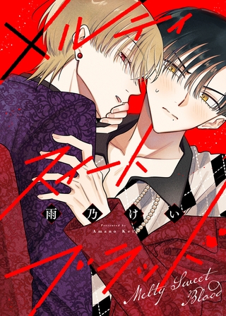 メルティスイートブラッド【電子限定描き下ろし付き】