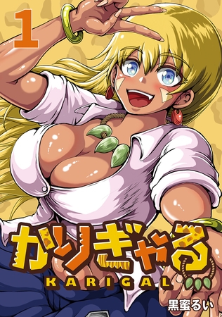 【期間限定　無料お試し版】かりぎゃる(話売り)　#1