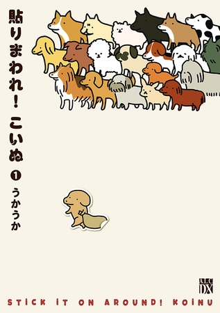 【期間限定　無料お試し版】貼りまわれ！こいぬ　1