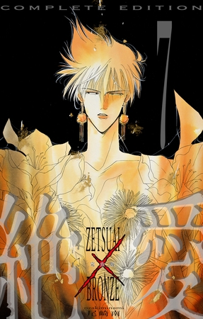 絶愛／BRONZE 完全版 7