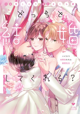 【期間限定　試し読み増量版】どっちと結婚してくれる？～ハイスペ幼馴染たちと蜜愛性活～【電子限定漫画付き】