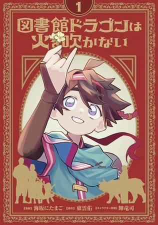 図書館ドラゴンは火を吹かない(1)