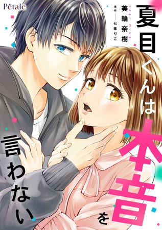 夏目くんは本音を言わない【単話売】(1)