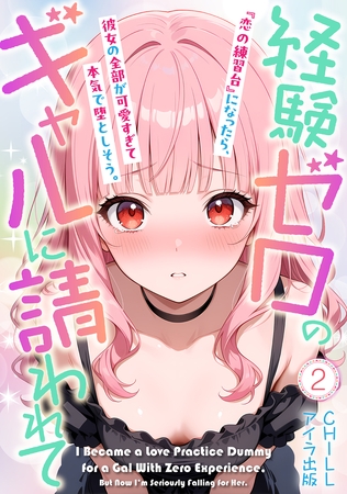 経験ゼロのギャルに請われて『恋の練習台』になったら、彼女の全部が可愛すぎて本気で堕としそう。（フルカラー）　2