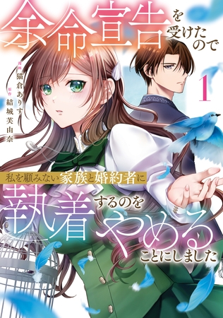 余命宣告を受けたので私を顧みない家族と婚約者に執着するのをやめることにしました１
