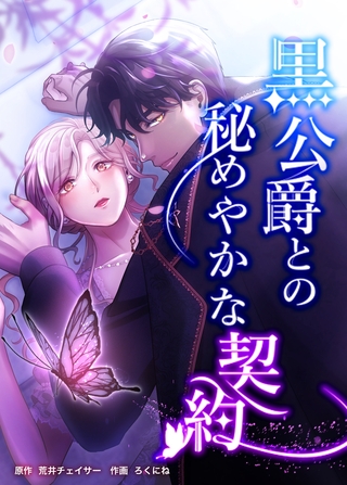 黒公爵との秘めやかな契約　第十九話　楽しいお茶会【タテヨミ】