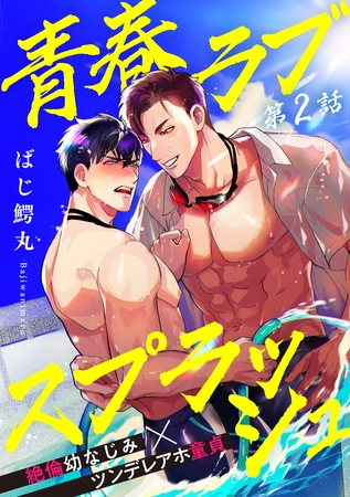 【期間限定　無料お試し版】青春ラブスプラッシュ2