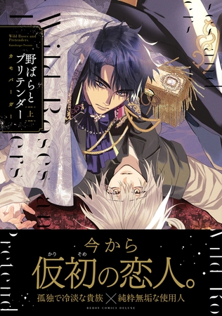 【期間限定　試し読み増量版　閲覧期限2025年12月10日】野ばらとプリテンダー 上