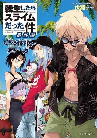 転生したらスライムだった件 番外編　〜とある休暇の過ごし方〜