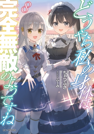 どうやら私の身体は完全無敵のようですね 8【電子限定書き下ろし特典付き】