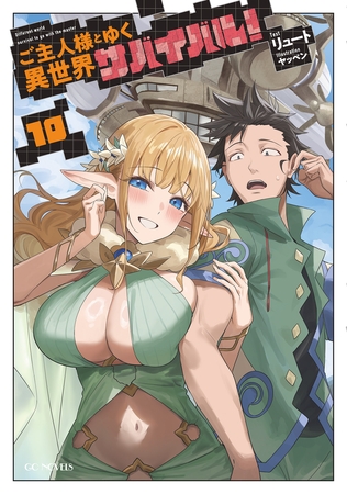 ご主人様とゆく異世界サバイバル！ 10