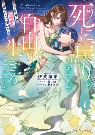 死に戻りの伯爵夫人は自由に生きることにした〜どうやら溺愛されてたっぽい!?〜