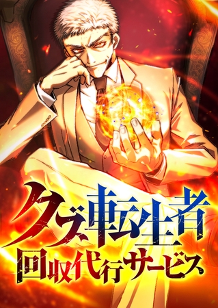 クズ転生者回収代行サービス　18話