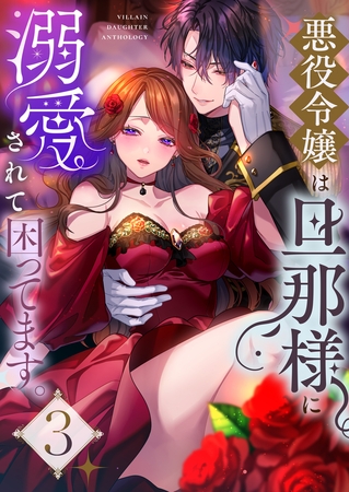 悪役令嬢は旦那様に溺愛されて困ってます。 ファンタジーTLアンソロジー(3)