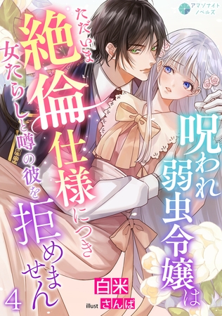 呪われ弱虫令嬢はただいま絶倫仕様につき女たらしと噂の彼を拒めません（４）