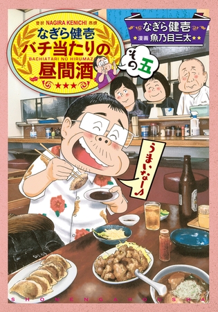 なぎら健壱　バチ当たりの昼間酒 その五