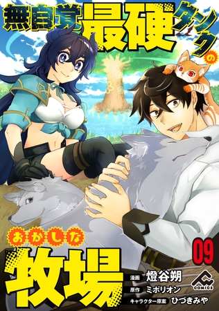 【分冊版】無自覚最硬タンクのおかしな牧場 第9話