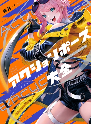 アクションポーズ大全　アクション漫画家が欲しかった魅せるポーズ5000