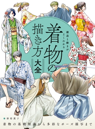 構造と動きがよくわかる 着物の描き方大全　着物の基礎知識から多彩なポーズ描写まで