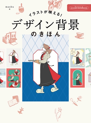イラストが映える　デザイン背景のきほん