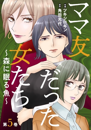 ママ友だった女たち　～森に眠る魚～ ： 5