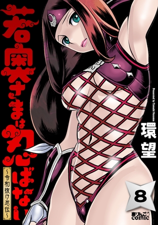 若奥さまは忍ばない～令和抜け忍伝～ ： 8