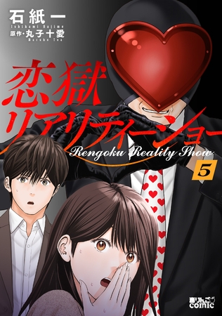 恋獄リアリティーショー ： 5