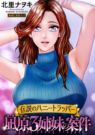 伝説のハニートラッパー 凪原3姉妹の案件 分冊版 ： 8