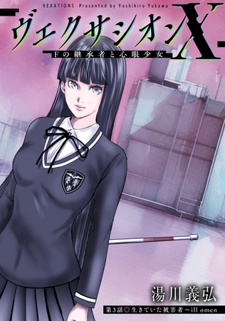 ヴェクサシオンX　Fの継承者と心眼少女 分冊版 ： 3